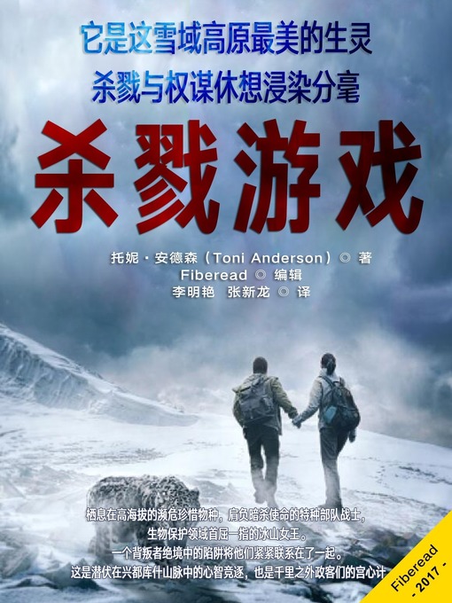 Title details for 杀戮游戏 (The Killing Game) by Toni Anderson - Available